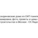 Скандинавские дома из СИП панелей, планировки, фото, проекты и цены на строительство в Москве — СК Лидер