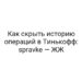 Как скрыть историю операций в Тинькофф: spravke — ЖЖ