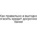 Как правильно и выгодно погасить кредит досрочно в банке
