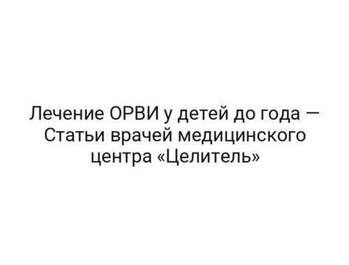 Лечение ОРВИ у детей до года — Статьи врачей медицинского центра «Целитель»