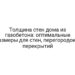 Толщина стен дома из газобетона: оптимальные размеры для стен, перегородок и перекрытий
