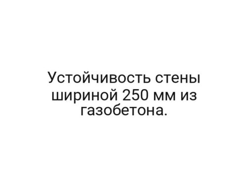 Устойчивость стены шириной 250 мм из газобетона.