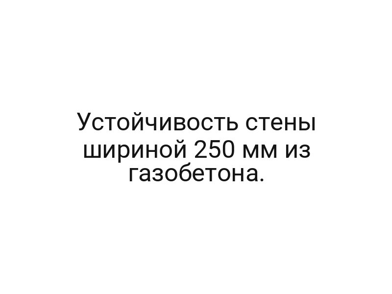Устойчивость стены шириной 250 мм из газобетона.