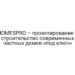 HOMESPRO – проектирование и строительство современных частных домов «под ключ»
