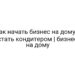 Как начать бизнес на дому и стать кондитером | бизнес на дому