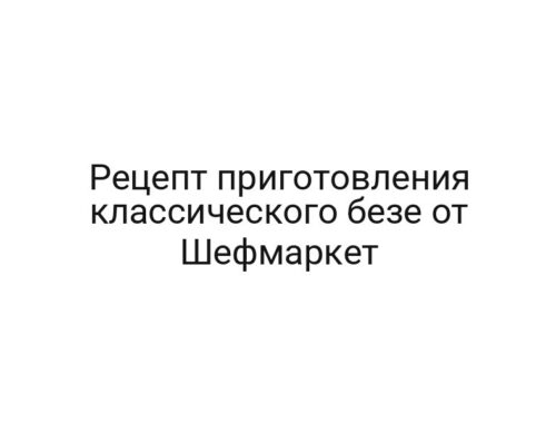 Рецепт приготовления классического безе от Шефмаркет