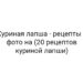 Куриная лапша — рецепты с фото на (20 рецептов куриной лапши)