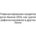Рефинансирование кредитов других банков 2026, как сделать рефинансирование в другом банке