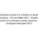 Кэшбэк на все 2% и более со всех покупок — 20 сентября 2021. Кэшбэк на все 2% и более со всех покупок – Интернет-магазин МТС